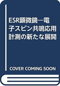ESR顕微鏡―電子スピン共鳴応用計測の新たな展開(中古品)