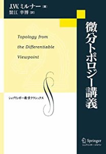 微分トポロジー講義 (シュプリンガー数学クラシックス)(中古品)