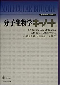 分子生物学キーノート (キーノートシリーズ)(中古品)