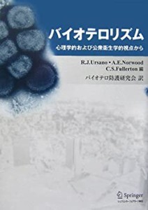 バイオテロリズム(中古品)