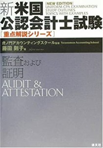 新・米国公認会計士試験重点解説シリーズ 監査および証明 (新米国公認会計 (未使用 未開封の中古品)