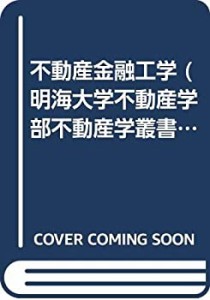 不動産金融工学 (明海大学不動産学部不動産学叢書)(中古品)