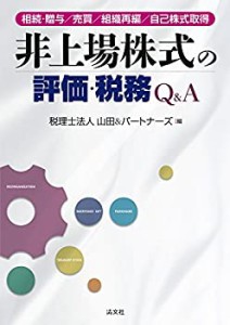 非上場株式の評価・税務Q&A―相続・贈与/売買/組織再編/自己株式取得(中古品)