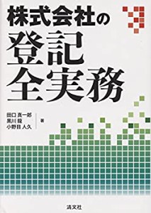 株式会社の登記全実務(中古品)