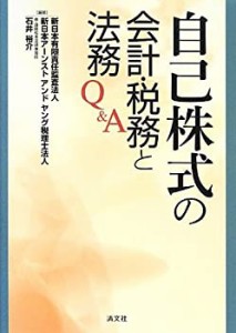 自己株式の会計・税務と法務Q&A(中古品)