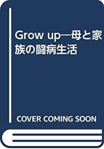 Grow up―母と家族の闘病生活(中古品)