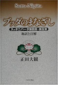 ブッダのまなざし—スッタニパータ第四章・第五章 和訳と注解(中古品)