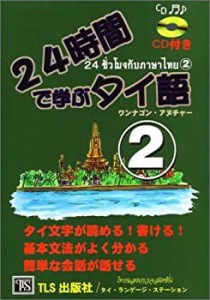 24時間で学ぶタイ語〈2〉(中古品)