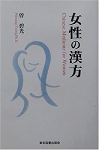 女性の漢方(中古品)