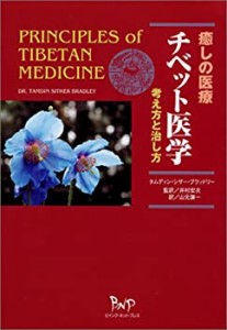 癒しの医療 チベット医学—考え方と治し方(中古品)