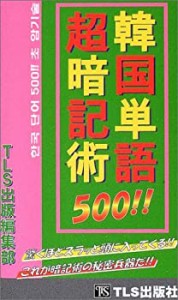 韓国単語500!!超暗記術(中古品)