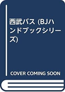 西武バス (BJハンドブックシリーズ)(中古品)