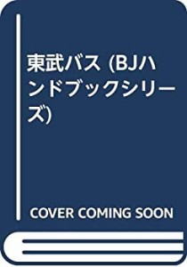 東武バス (BJハンドブックシリーズ)(中古品)