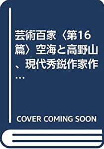 芸術百家〈第16篇〉空海と高野山、現代秀鋭作家作品集(中古品)