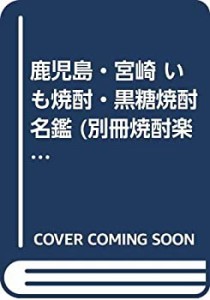 鹿児島・宮崎 いも焼酎・黒糖焼酎名鑑 (別冊焼酎楽園)(中古品)