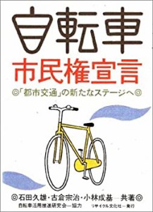 自転車市民権宣言―「都市交通」の新たなステージへ(中古品)