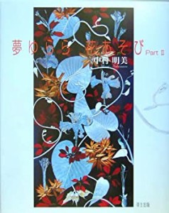 夢ゆらら花あそび〈Part 2〉(中古品)