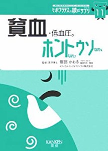 貧血・低血圧。ホントなのウソなの (ヒポクラテスの読むサプリシリーズ)(中古品)