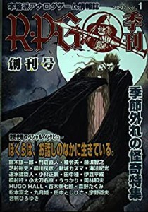 R・P・G―本格派アナログゲーム情報誌 (vol.1)(中古品)