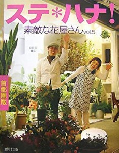 ステ*ハナ!―素敵な花屋さん〈vol.5〉首都圏版(中古品)