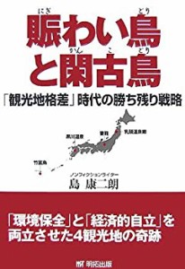 賑わい鳥と閑古鳥―「観光地格差」時代の勝ち残り戦略(未使用 未開封の中古品)