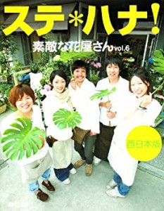 ステ*ハナ!―素敵な花屋さん〈vol.6〉西日本版(中古品)