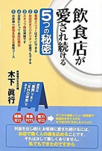 飲食店が愛され続ける5つの秘密(中古品)