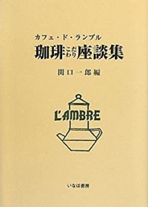 珈琲こだわり座談集—カフェ・ド・ランブル(中古品)