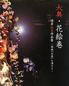 大奥・花絵巻―横井紅炎作品集―映画「大奥」を活ける(中古品)