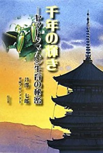 千年の輝き―ヤマトタマムシ生育の秘密(中古品)