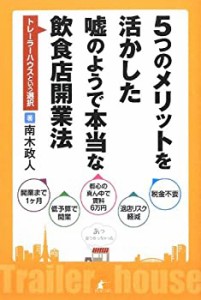 5つのメリットを活かした嘘のようで本当な飲食店開業法~トレーラーハウスと(中古品)