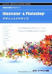 Illustrator & Photoshopデザインエクササイズ―実践前の最終スキルアップ (中古品)
