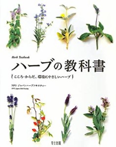 ハーブの教科書―こころ・からだ、環境にやさしいハーブ(中古品)