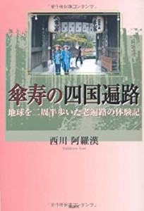 傘寿の四国遍路―地球を二周半歩いた老遍路の体験記(中古品)