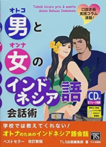 男と女のインドネシア語会話術―学校では教えてくれない!(未使用 未開封の中古品)