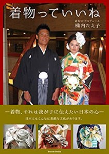 着物っていいね (Parade books)(中古品)