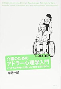 介護のためのアドラー心理学入門―どうすれば年老いた親とよい関係を築ける(中古品)