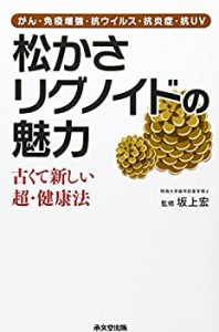 松かさリグノイドの魅力—古くて新しい超・健康法 がん・免疫増強・抗ウイ (中古品)