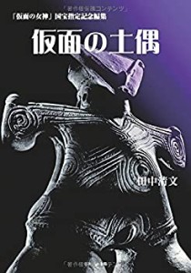 仮面の土偶―「仮面の女神」国宝指定記念編集(中古品)