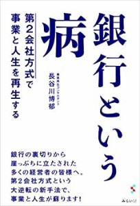 銀行という病 -第2会社方式で、事業と人生を再生する-(未使用 未開封の中古品)