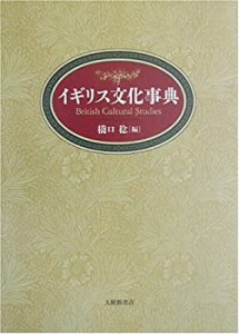 イギリス文化事典(中古品)