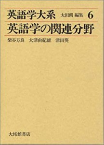 英語学大系 第6巻 英語学の関連分野(中古品)