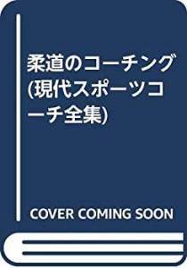 柔道のコーチング (現代スポーツコーチ全集)(中古品)