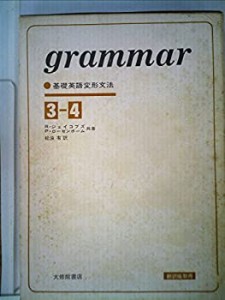 基礎英語変形文法 3―4(中古品)