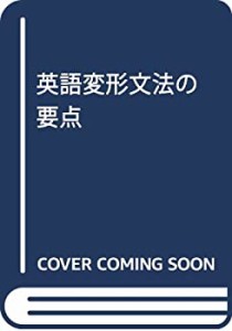 英語変形文法の要点(中古品)