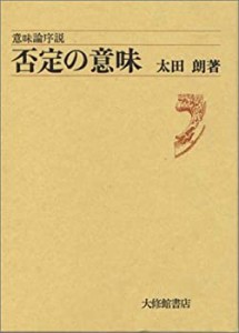 否定の意味―意味論序説(中古品)