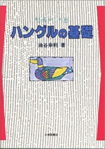 ハングルの基礎(中古品)