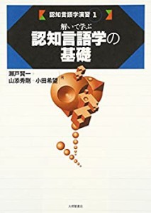 解いて学ぶ認知言語学の基礎 (認知言語学演習)(中古品)