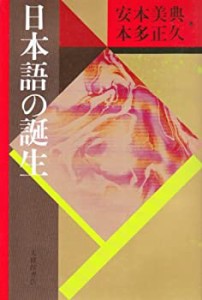 日本語の誕生 (日本語・日本人シリーズ)(中古品)