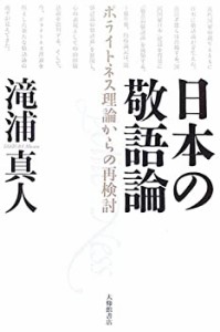 日本の敬語論 − ポライトネス理論からの再検討(未使用 未開封の中古品)